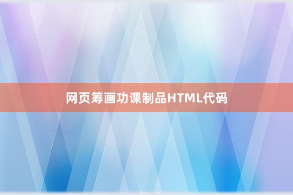 网页筹画功课制品HTML代码