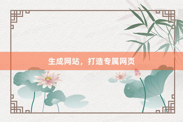 生成网站，打造专属网页