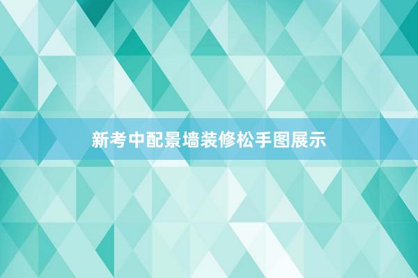新考中配景墙装修松手图展示