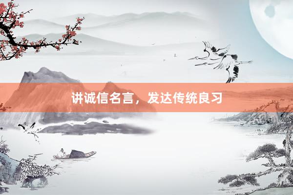讲诚信名言，发达传统良习