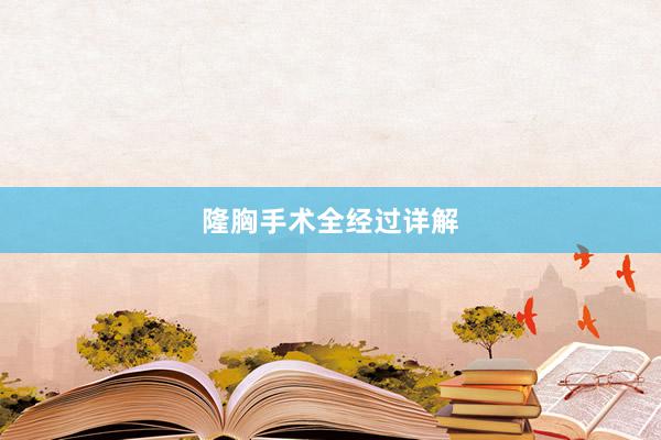 隆胸手术全经过详解