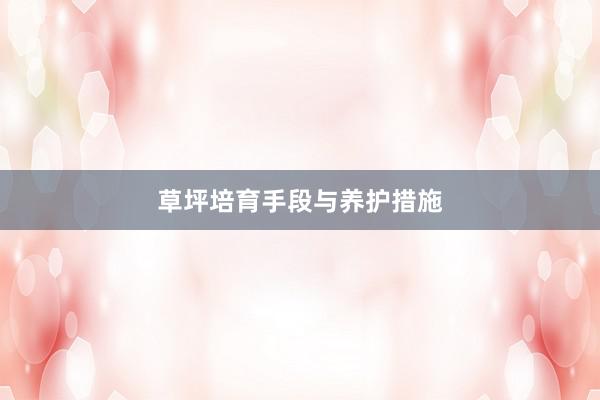 草坪培育手段与养护措施