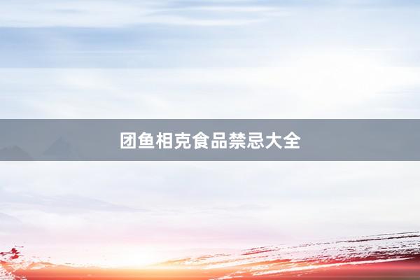 团鱼相克食品禁忌大全