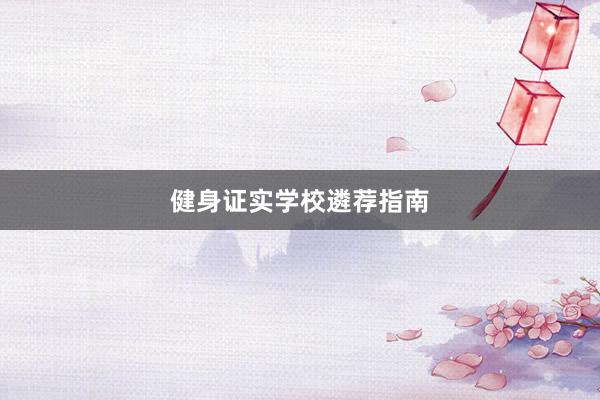 健身证实学校遴荐指南