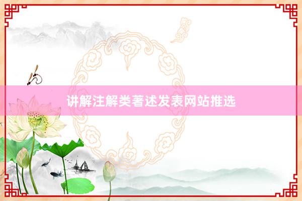 讲解注解类著述发表网站推选