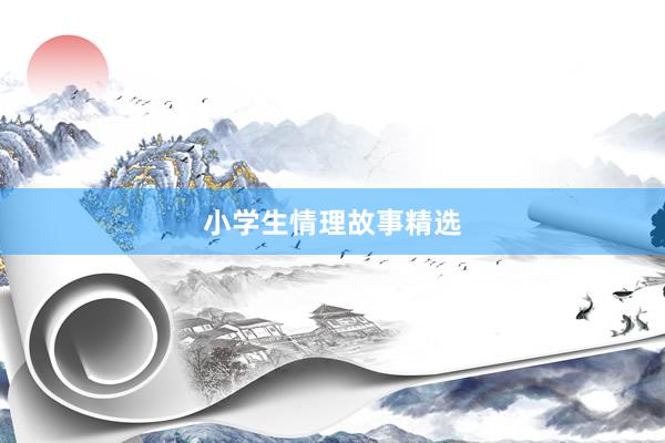 小学生情理故事精选