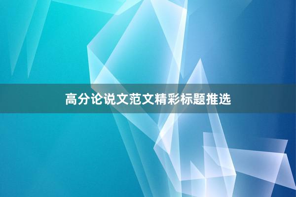 高分论说文范文精彩标题推选