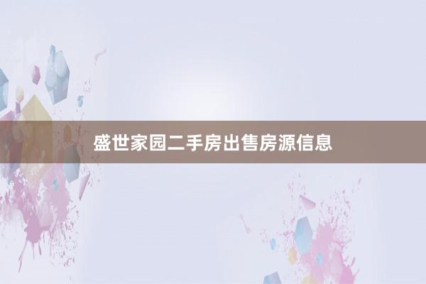 盛世家园二手房出售房源信息